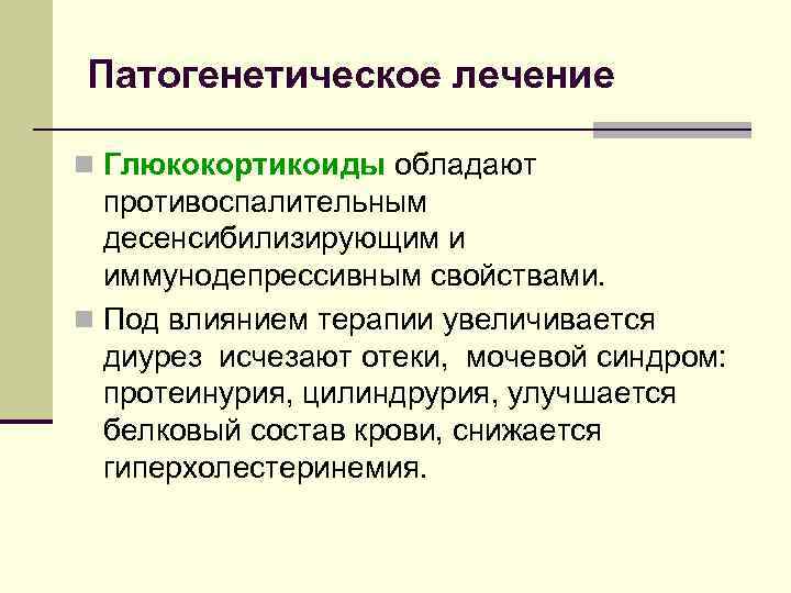 Патогенетическое лечение n Глюкокортикоиды обладают противоспалительным десенсибилизирующим и иммунодепрессивным свойствами. n Под влиянием терапии