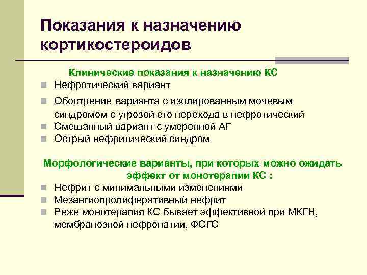 Показания к назначению кортикостероидов Клинические показания к назначению КС n Нефротический вариант n Обострение