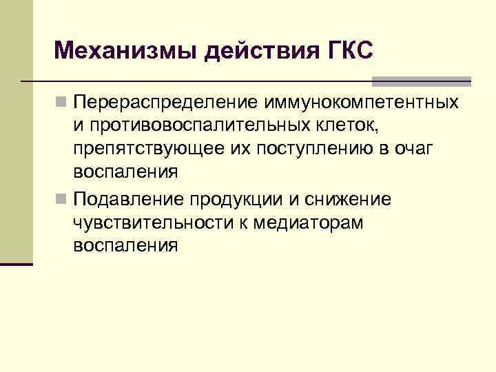 Механизмы действия ГКС n Перераспределение иммунокомпетентных и противовоспалительных клеток, препятствующее их поступлению в очаг