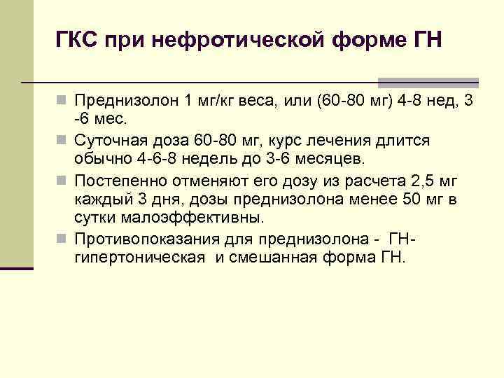 ГКС при нефротической форме ГН n Преднизолон 1 мг/кг веса, или (60 -80 мг)