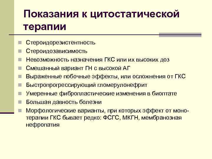 Показания к цитостатической терапии n Стероидорезистентность n Стероидозависимость n Невозможность назначения ГКС или их