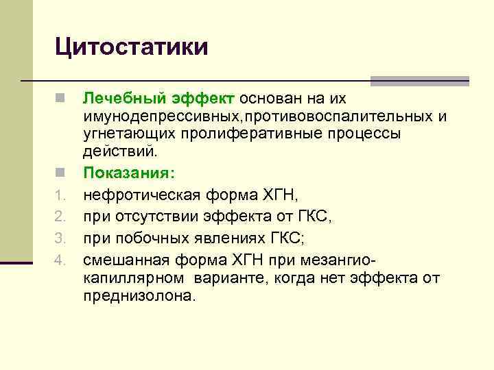 Цитостатики n n 1. 2. 3. 4. Лечебный эффект основан на их имунодепрессивных, противовоспалительных