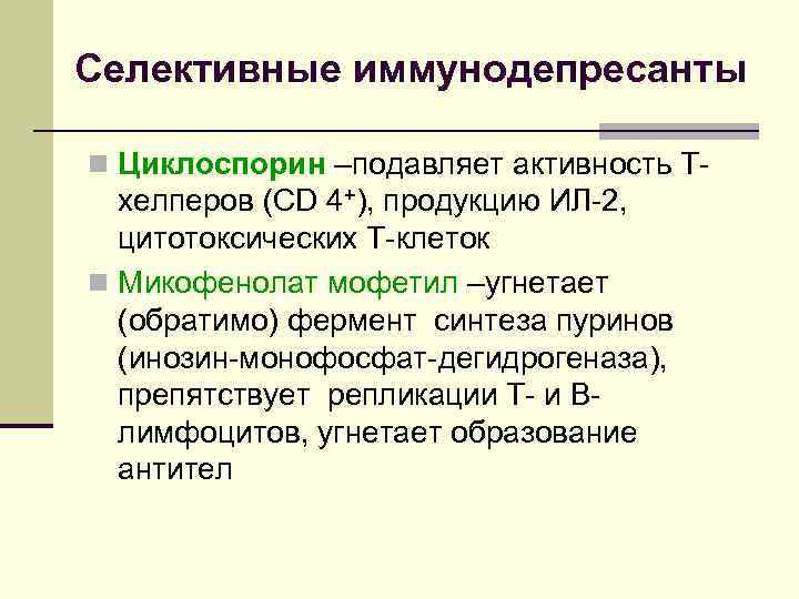 Селективные иммунодепресанты n Циклоспорин –подавляет активность Т- хелперов (CD 4+), продукцию ИЛ-2, цитотоксических Т-клеток