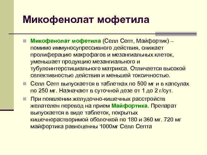 Микофенолат мофетила n Микофенолат мофетила (Селл Септ, Майфортик) – помимо иммуносупрессивного действия, снижает пролиферацию