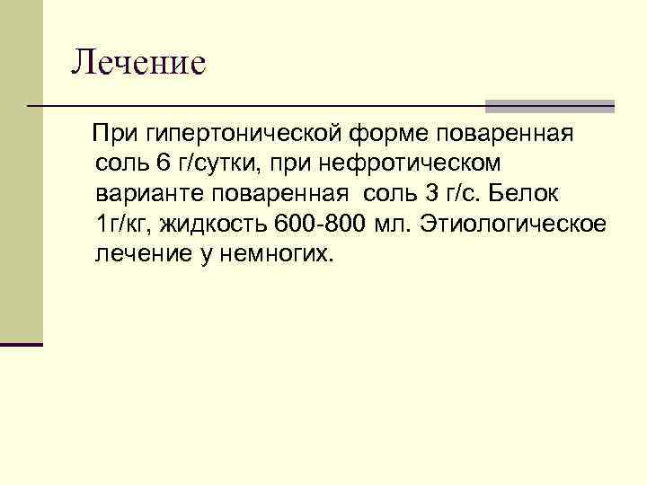 Лечение При гипертонической форме поваренная соль 6 г/сутки, при нефротическом варианте поваренная соль 3