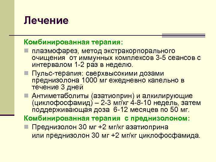 Лечение Комбинированная терапия: n плазмофарез, метод экстракорпорального очищения от иммунных комплексов 3 -5 сеансов