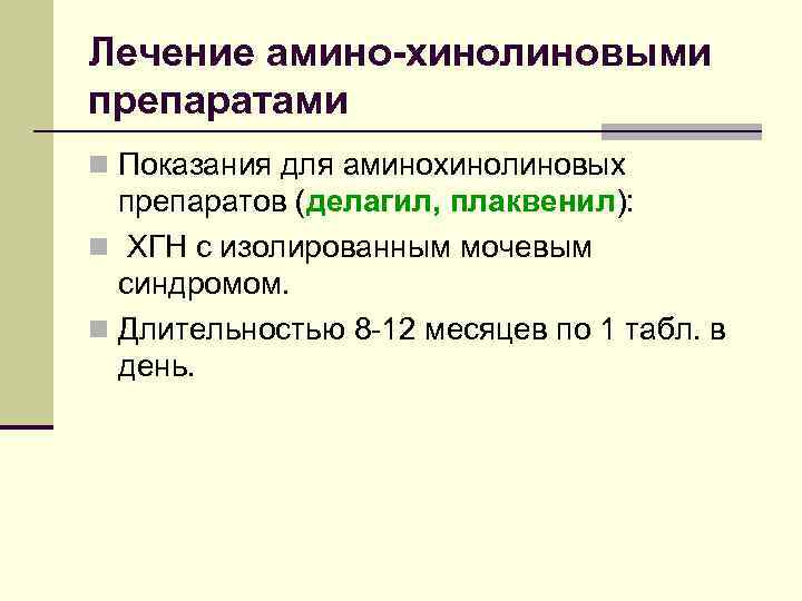 Лечение амино-хинолиновыми препаратами n Показания для аминохинолиновых препаратов (делагил, плаквенил): n ХГН с изолированным