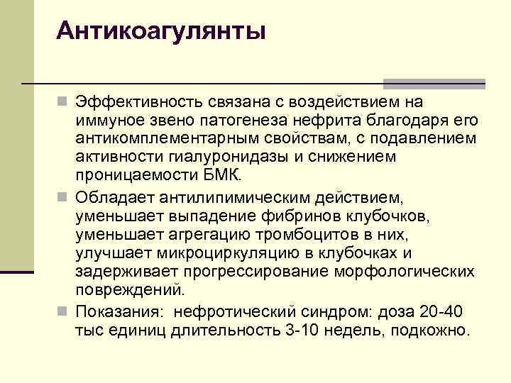 Антикоагулянты n Эффективность связана с воздействием на иммуное звено патогенеза нефрита благодаря его антикомплементарным