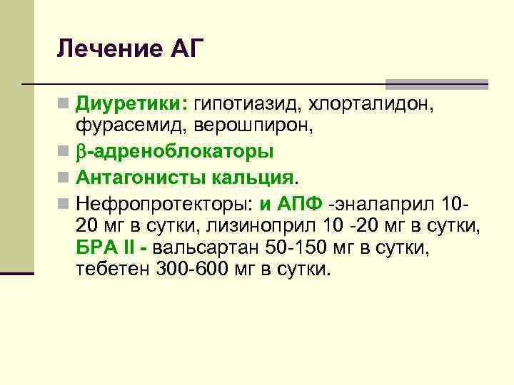 Лечение АГ n Диуретики: гипотиазид, хлорталидон, фурасемид, верошпирон, n -адреноблокаторы n Антагонисты кальция. n