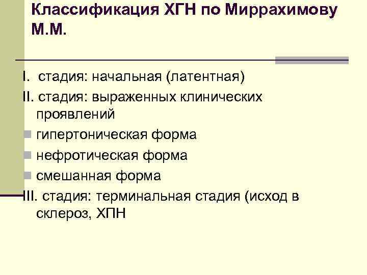 Классификация ХГН по Миррахимову М. М. I. стадия: начальная (латентная) II. стадия: выраженных клинических