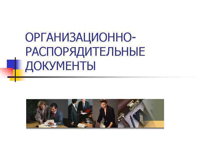 ОРГАНИЗАЦИОННОРАСПОРЯДИТЕЛЬНЫЕ ДОКУМЕНТЫ 