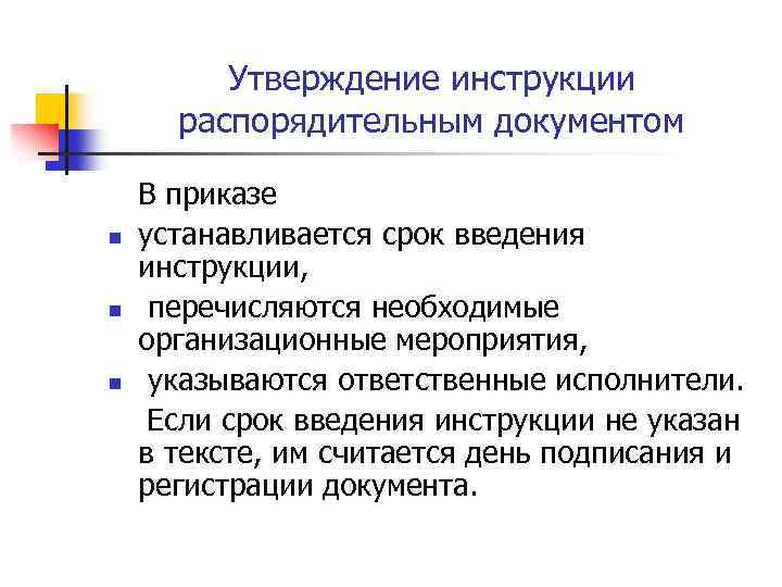 Утверждение инструкции распорядительным документом n n n В приказе устанавливается срок введения инструкции, перечисляются