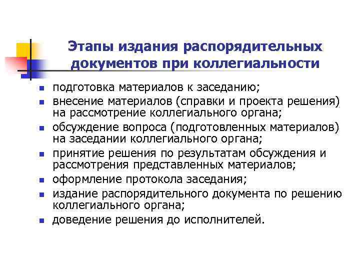 Этапы издания распорядительных документов при коллегиальности n n n n подготовка материалов к заседанию;