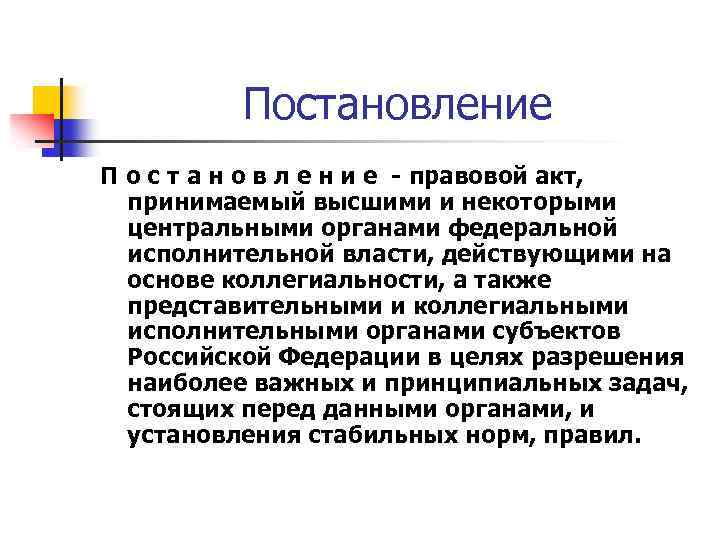 Постановление П о с т а н о в л е н и е