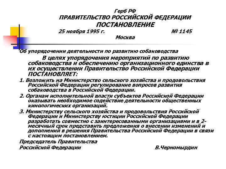 Герб РФ ПРАВИТЕЛЬСТВО РОССИЙСКОЙ ФЕДЕРАЦИИ ПОСТАНОВЛЕНИЕ 25 ноября 1995 г. Москва № 1145 Об