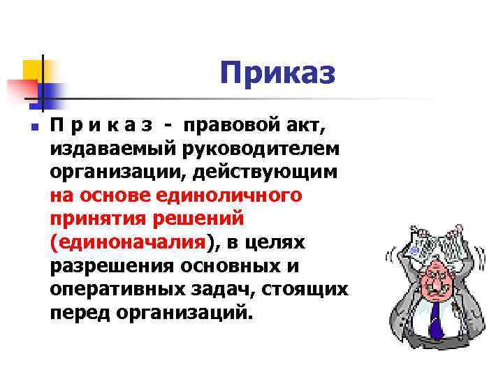 Приказ n П р и к а з - правовой акт, издаваемый руководителем организации,