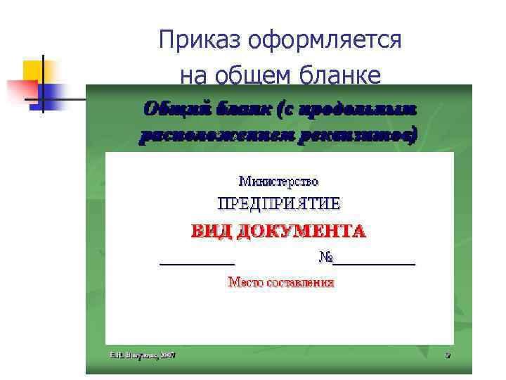 Приказ оформляется на общем бланке 