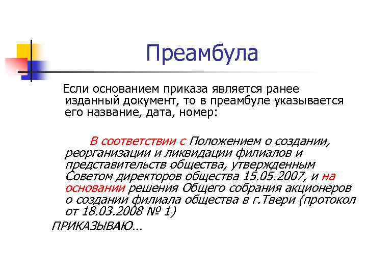 Преамбула это. Преамбула приказа. Преамбула распоряжения образец. Преамбула в приказе образец. Преамбула в распоряжении пример.