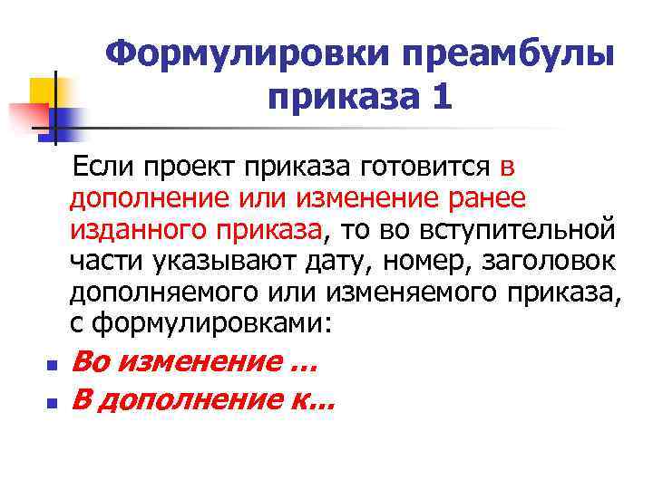 Формулировки преамбулы приказа 1 Если проект приказа готовится в дополнение или изменение ранее изданного