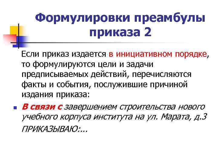 Что такое преамбула. Преамбула приказа. Изменения преамбулы приказа. Преамбула приказа пример. Формулировка преамбулы к приказам.