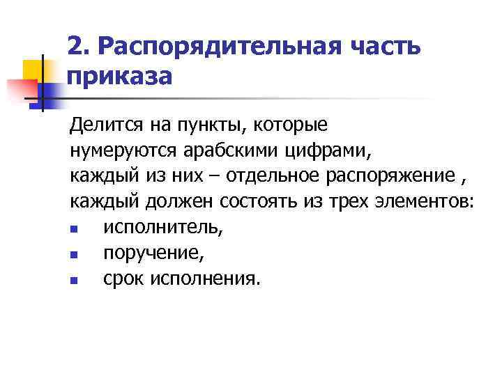 Документ n. Распорядительная часть приказа. Схема распорядительного пункта приказа исполнитель. Пункты текста приказа в распорядительной части нумеруются. 2 Части приказа распорядительная и.