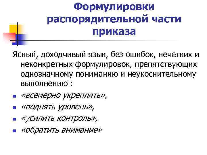 Формулировки распорядительной части приказа Ясный, доходчивый язык, без ошибок, нечетких и неконкретных формулировок, препятствующих