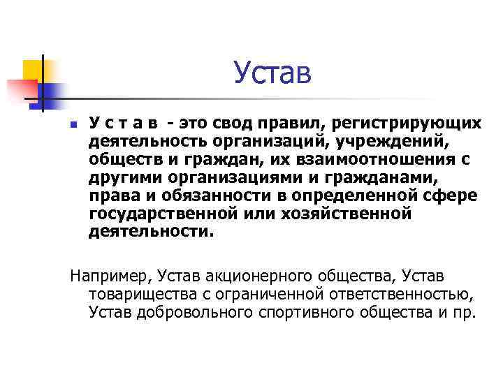 Устав n У с т а в - это свод правил, регистрирующих деятельность организаций,
