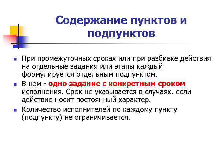 Содержание пунктов и подпунктов n n n При промежуточных сроках или при разбивке действия