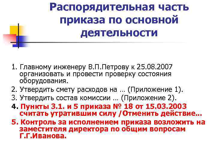 Распорядительная часть приказа по основной деятельности 1. Главному инженеру В. П. Петрову к 25.