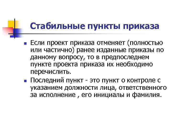 Стабильные пункты приказа n n Если проект приказа отменяет (полностью или частично) ранее изданные