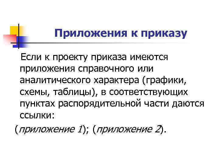 Приложения к приказу Если к проекту приказа имеются приложения справочного или аналитического характера (графики,