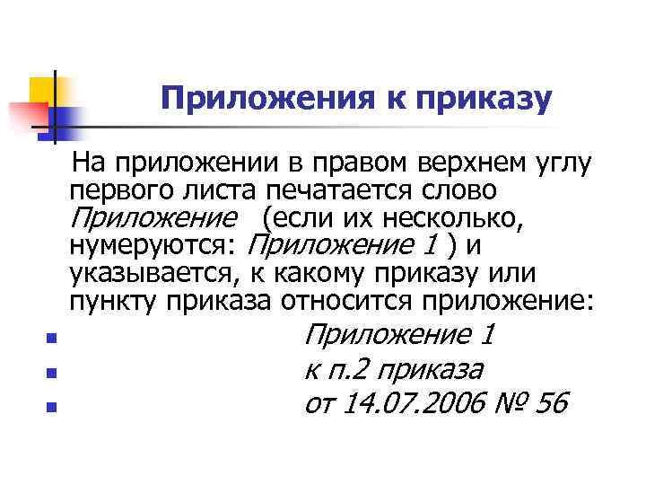 Приложения к приказу На приложении в правом верхнем углу первого листа печатается слово Приложение
