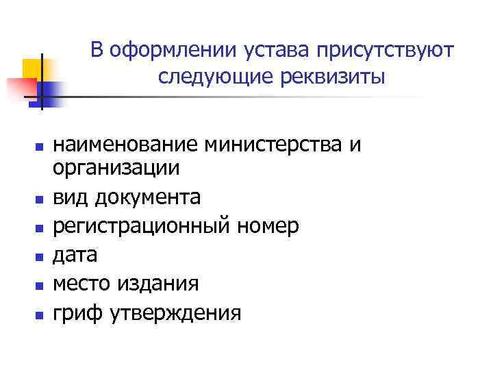 В оформлении устава присутствуют следующие реквизиты n n n наименование министерства и организации вид