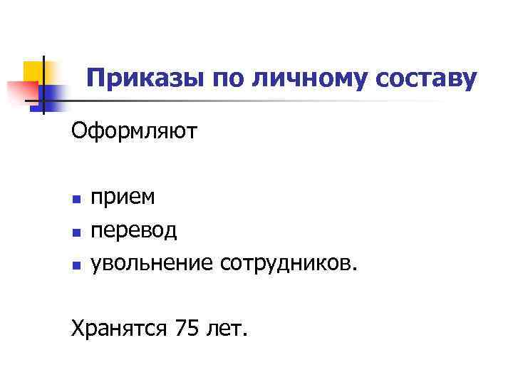 Приказы по личному составу Оформляют n n n прием перевод увольнение сотрудников. Хранятся 75