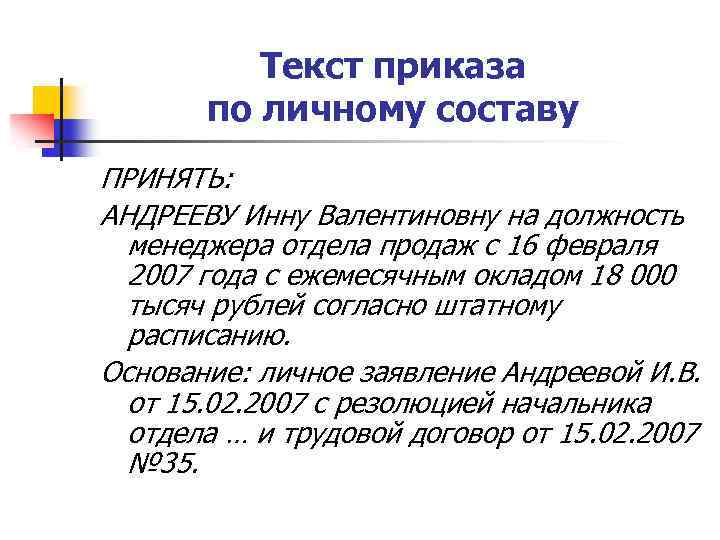 Текст приказа по личному составу ПРИНЯТЬ: АНДРЕЕВУ Инну Валентиновну на должность менеджера отдела продаж