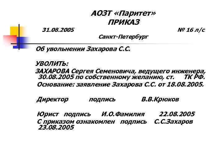 31. 08. 2005 АОЗТ «Паритет» ПРИКАЗ Санкт-Петербург № 16 л/с Об увольнении Захарова С.