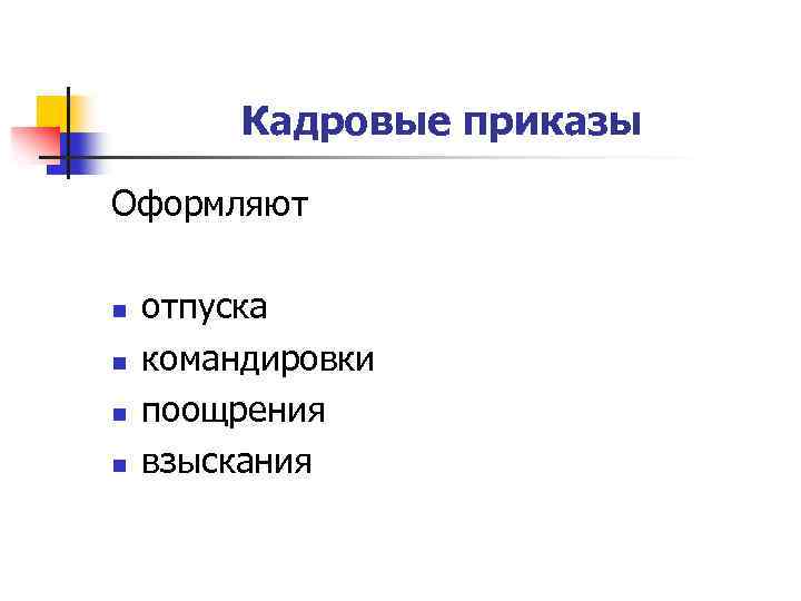 Кадровые приказы Оформляют n n отпуска командировки поощрения взыскания 