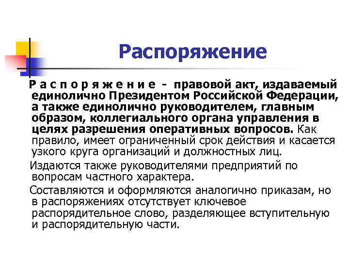 5 акты издаваемые правительством рф. Акты издаваемые президентом РФ.