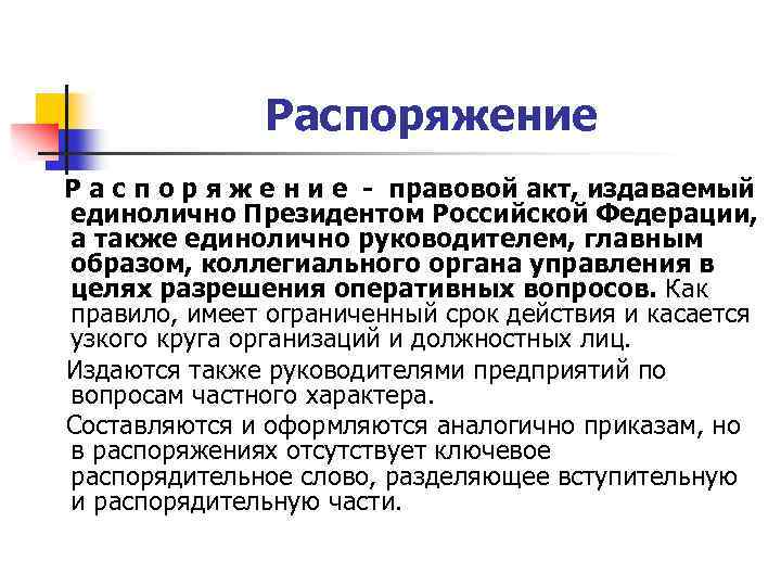 К актам издаваемым президентом рф относятся. Акты издаваемые президентом РФ.