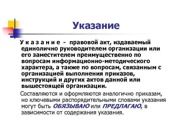 Указание У к а з а н и е - правовой акт, издаваемый единолично