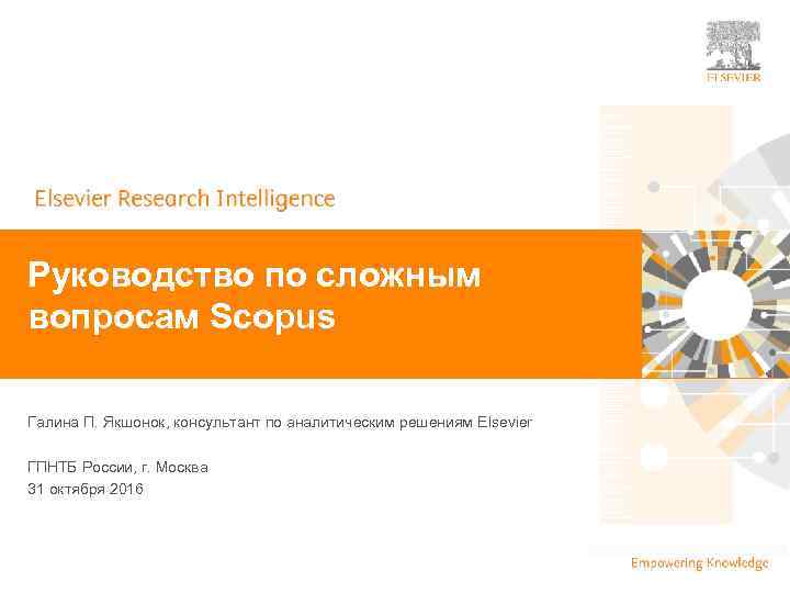 | Руководство по сложным вопросам Scopus Галина П. Якшонок, консультант по аналитическим решениям Elsevier