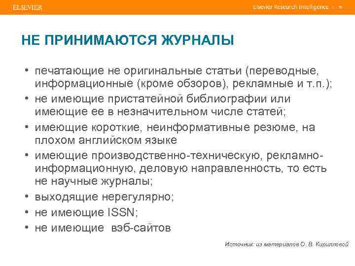 | 10 НЕ ПРИНИМАЮТСЯ ЖУРНАЛЫ • печатающие не оригинальные статьи (переводные, информационные (кроме обзоров),