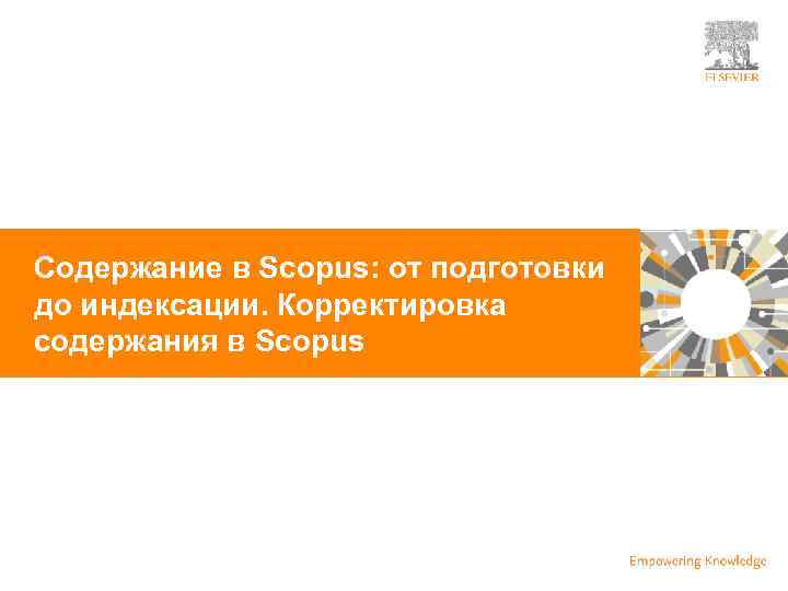 | Содержание в Scopus: от подготовки до индексации. Корректировка содержания в Scopus 2 