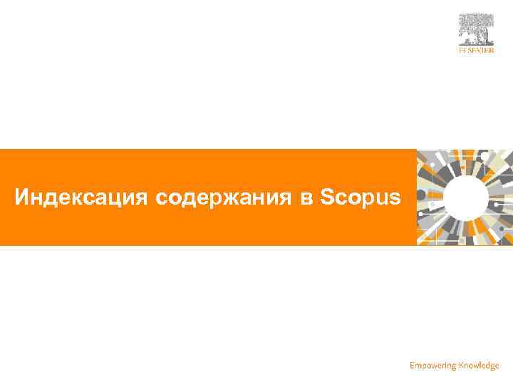 | Индексация содержания в Scopus 20 