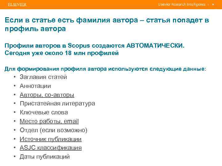 | Если в статье есть фамилия автора – статья попадет в профиль автора Профили