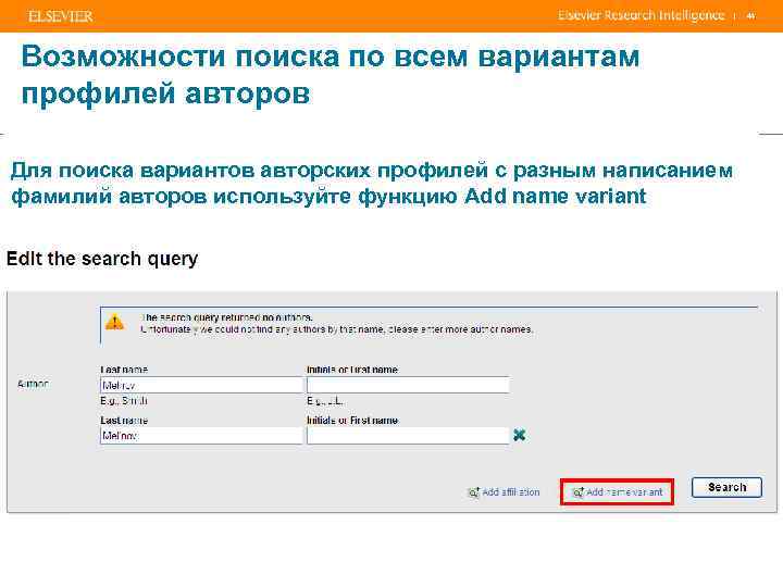 | Возможности поиска по всем вариантам профилей авторов Для поиска вариантов авторских профилей с