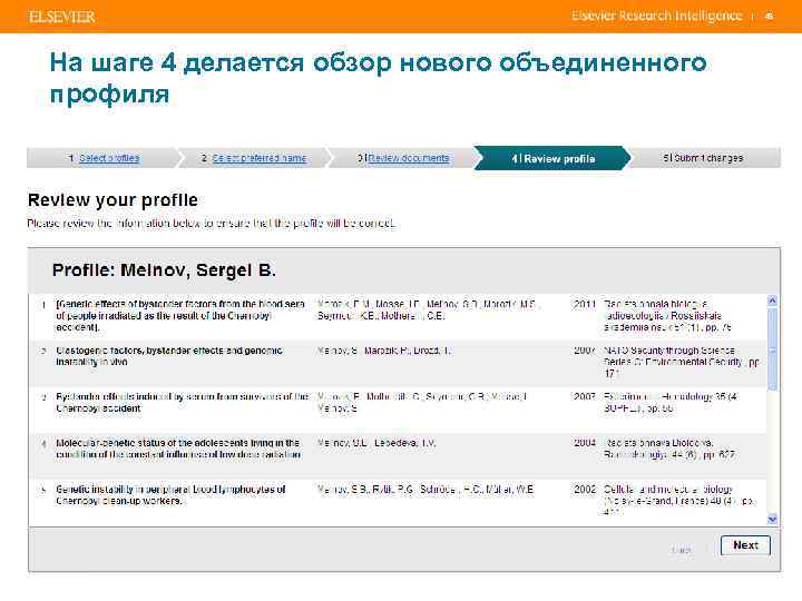 | На шаге 4 делается обзор нового объединенного профиля 48 