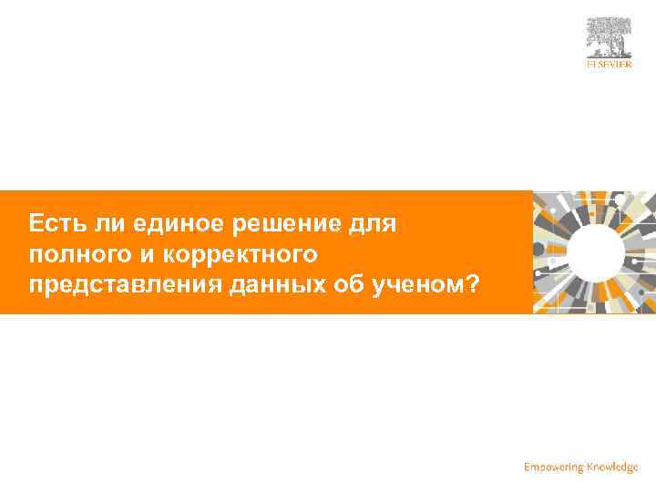 | Есть ли единое решение для полного и корректного представления данных об ученом? 51