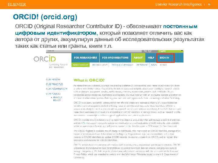 | ORCID! (orcid. org) ORCID (Original Researcher Contributor ID) - обеспечивает постоянным цифровым идентификатором,