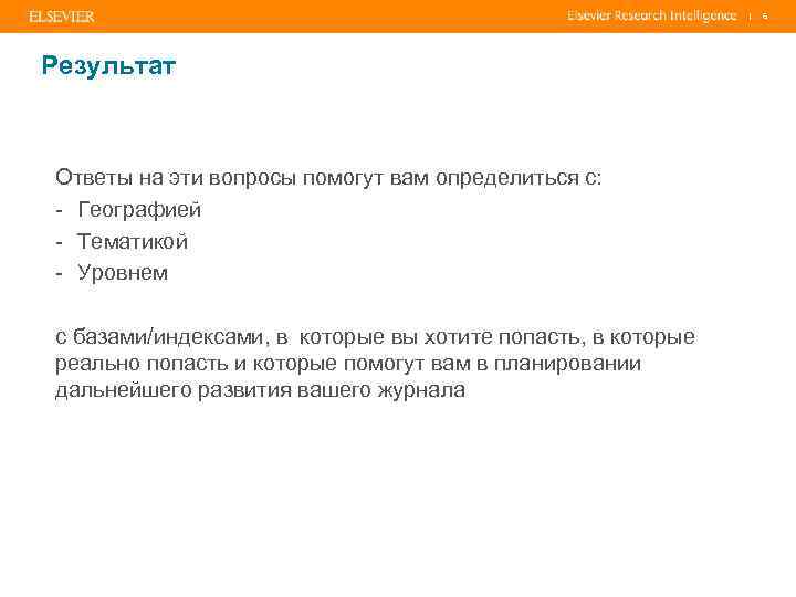 | Результат Ответы на эти вопросы помогут вам определиться с: - Географией - Тематикой